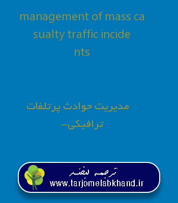 management of mass casualty traffic incidents به فارسی
